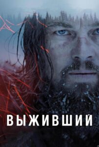 Выживший Смотреть Онлайн на Лордфильм
