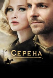 Серена Смотреть Онлайн на Лордфильм