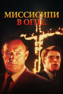 Миссисипи в огне Смотреть Онлайн на Лордфильм