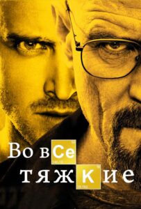 Во все тяжкие Смотреть Онлайн Все Сезоны на ЛордФильм