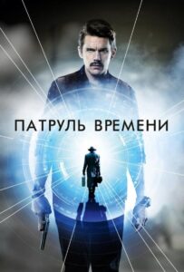 Патруль времени Смотреть Онлайн на Лордфильм