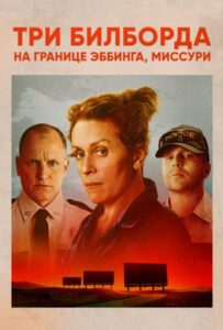 Три билборда на границе Эббинга, Миссури Смотреть Онлайн на Лордфильм
