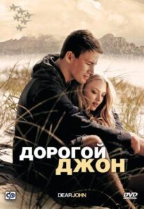 Дорогой Джон Смотреть Онлайн на Лордфильм